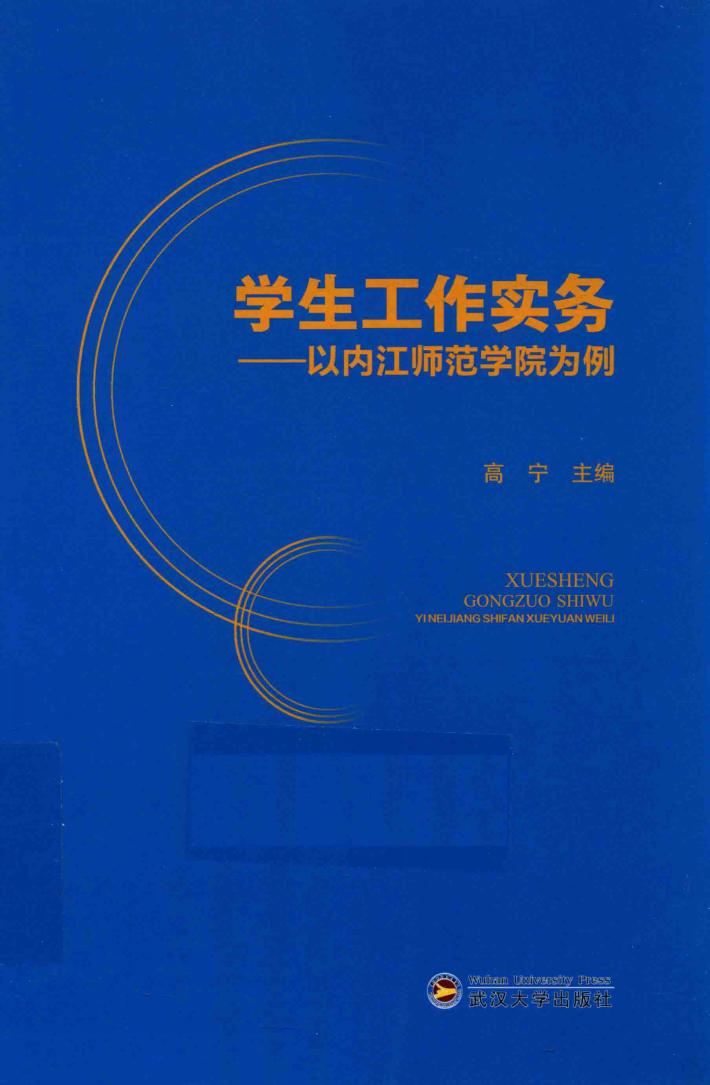 学生工作实务  以内江师范学院为例 封面