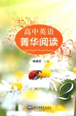 高中英语菁华阅读  2 封面