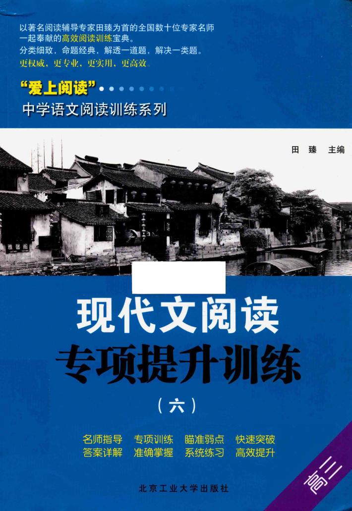 现代文阅读专项提升训练  6  高三 封面
