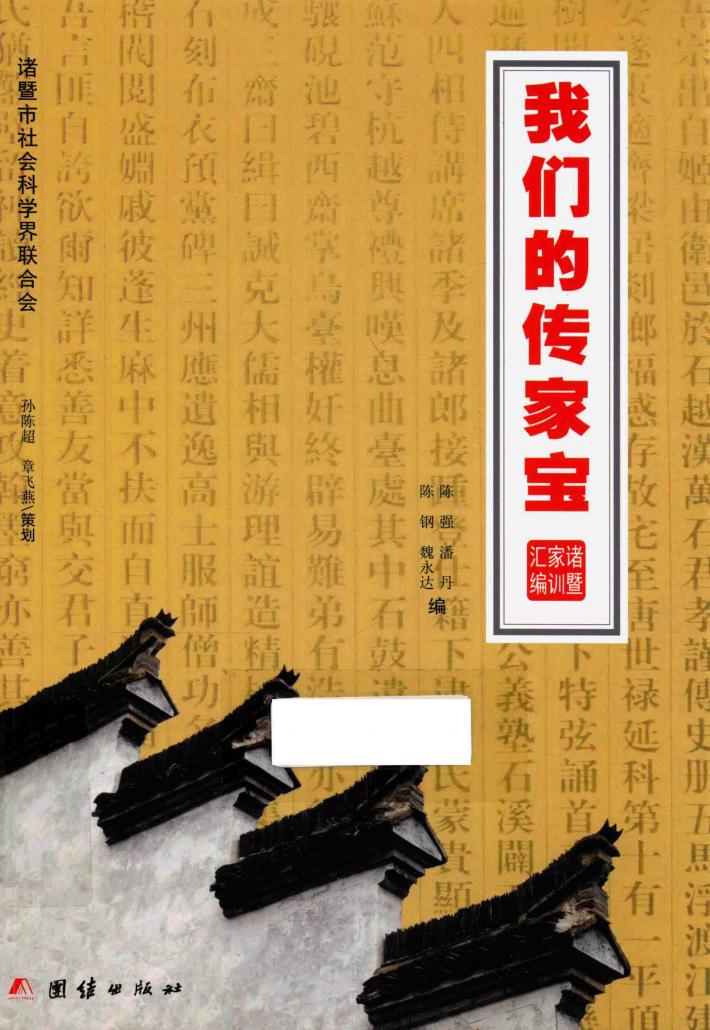 我们的传家宝 诸暨家训汇编 封面