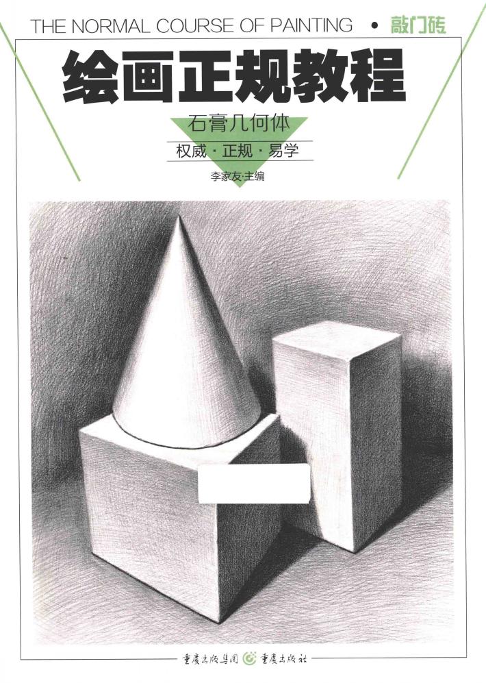 绘画正规教程  石膏几何体 封面