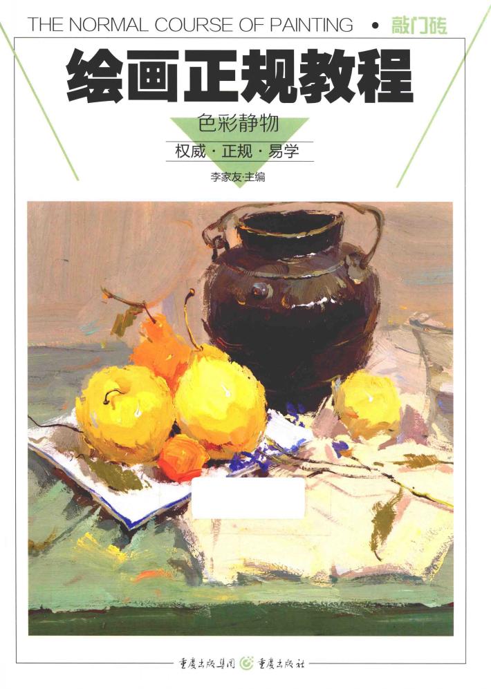 绘画正规教程  色彩静物 封面