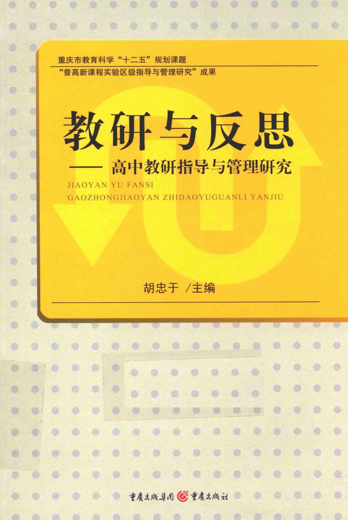 教研与反思  高中教研指导与管理研究 封面