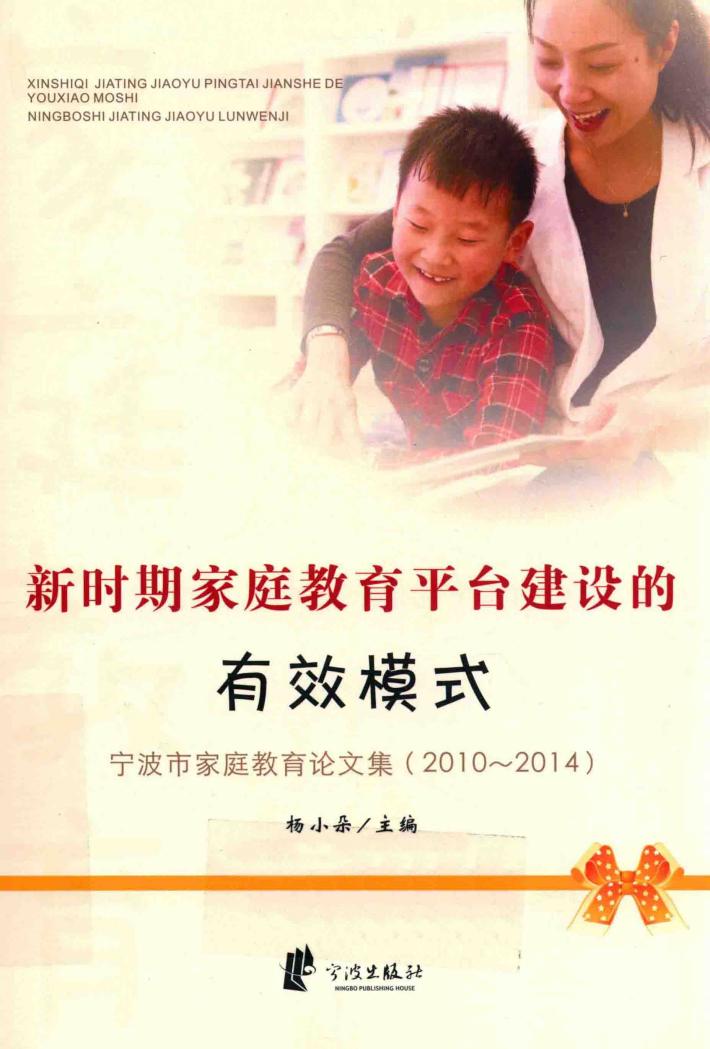 新时期家庭教育平台建设的有效模式  宁波市家庭教育论文集  2010-2014 封面