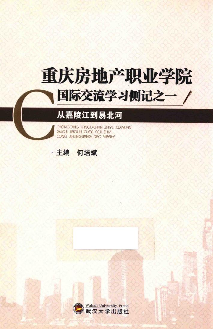 重庆房地产职业学院国际交流学习侧记  1  从嘉陵江到易北河 封面