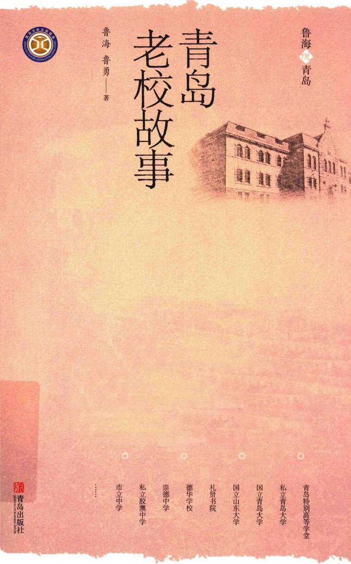 青岛老校故事 封面