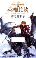 英雄比约  1  谁是莫菲尔 封面