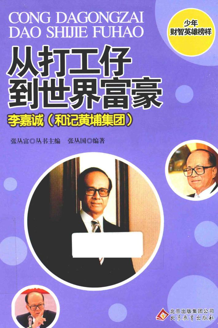 少年财智英雄榜样系列丛书  从打工仔到世界富豪  李嘉诚  和记黄埔集团 封面