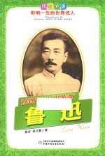 影响一生的世界名人  以笔代戈的“民族魂”  鲁迅 封面