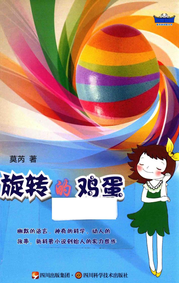 旋转的鸡蛋 封面
