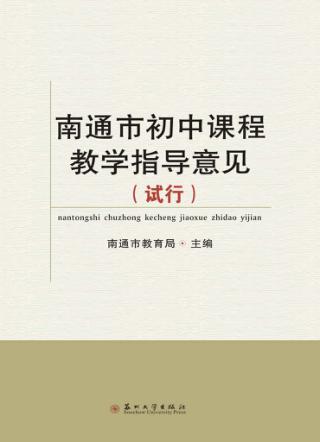 南通市初中课程教学指导意见  试行