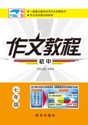 初中作文教程  七年级 封面