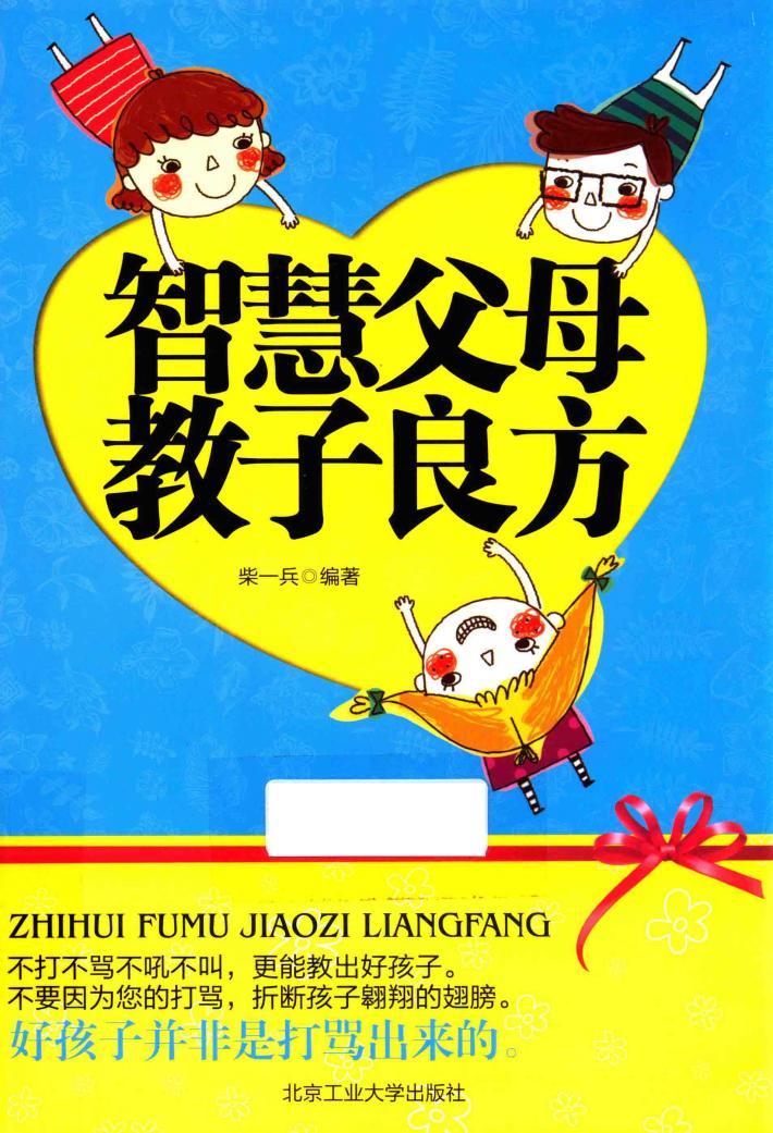 智慧父母教子良方 封面