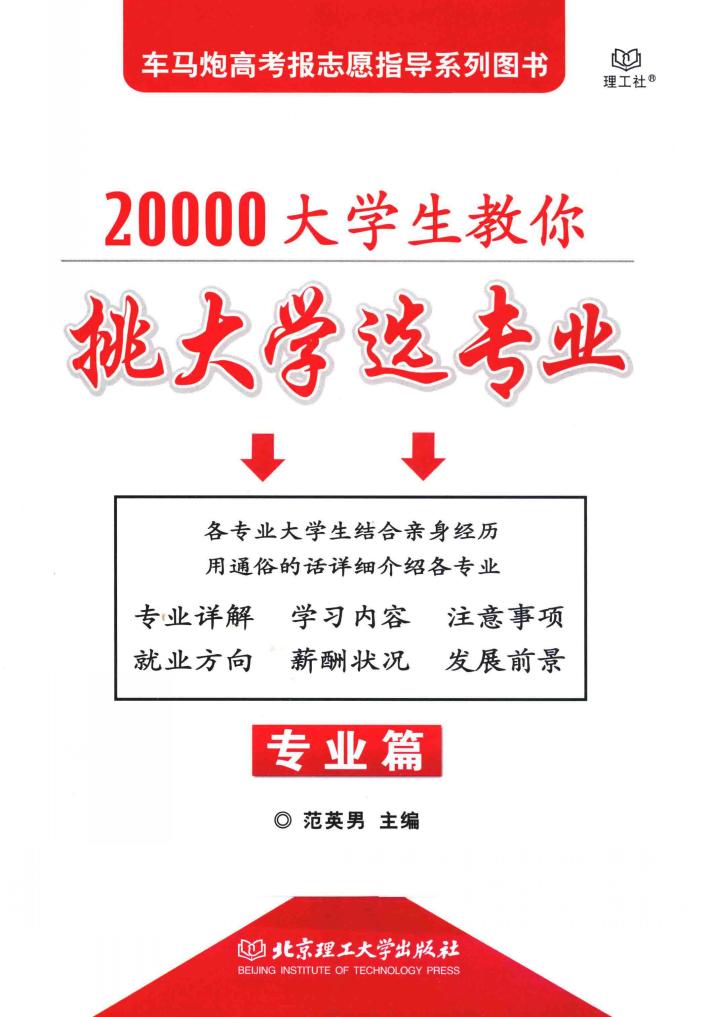 20000大学生教你挑大学选专业  专业篇 封面