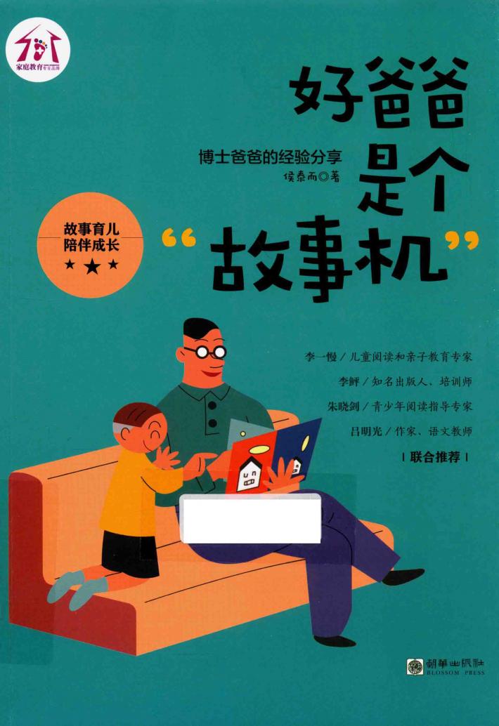好爸爸是个“故事机”  博士爸爸的经验分享 封面