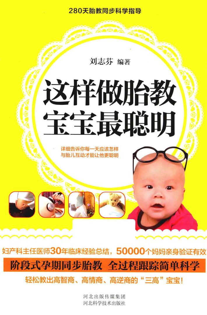 这样做胎教，宝宝最聪明 封面