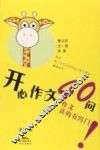 开心作文40问 封面