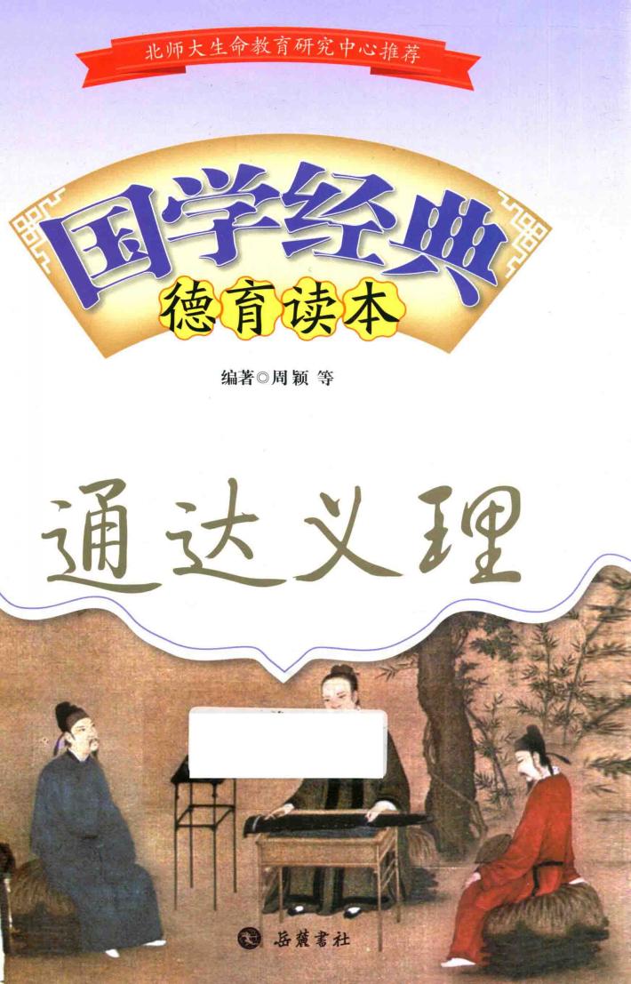 国学经典德育读本  通达义理 封面