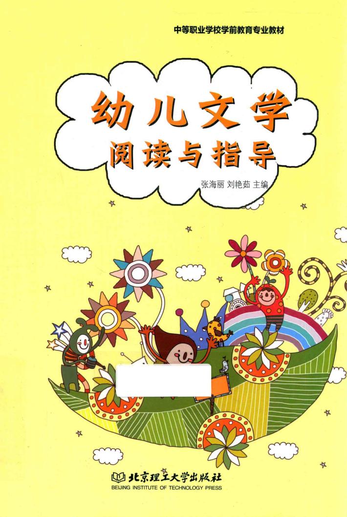 幼儿文学阅读与指导 封面