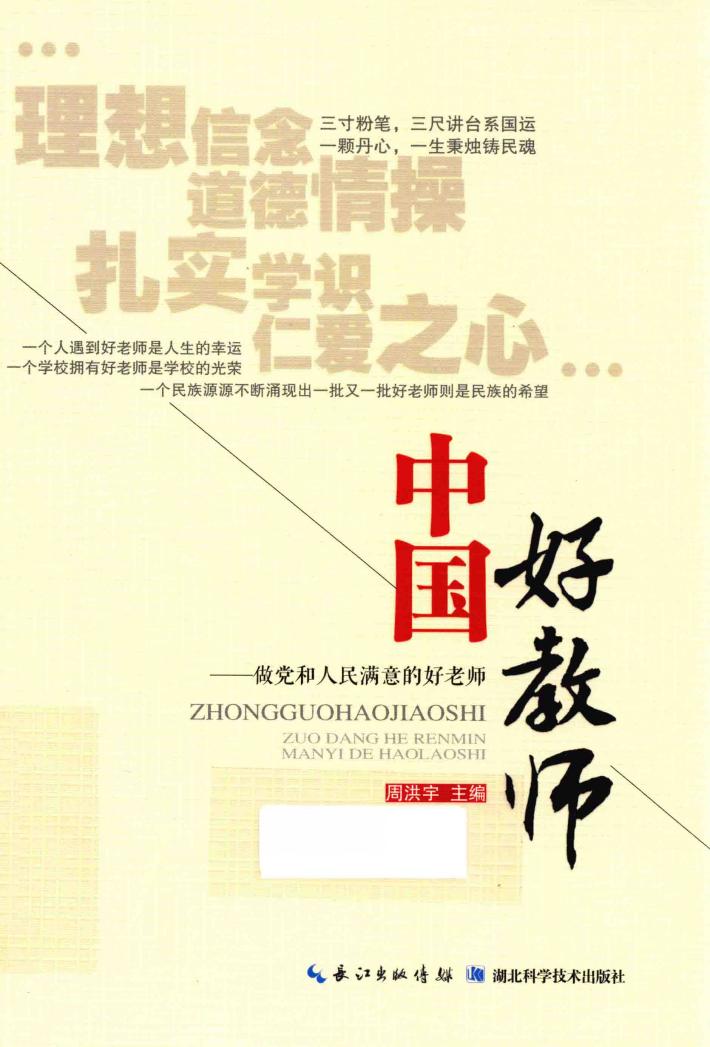 做党和人民满意的好老师 封面