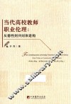 当代高校教师职业伦理  从德性到共同体建构 封面