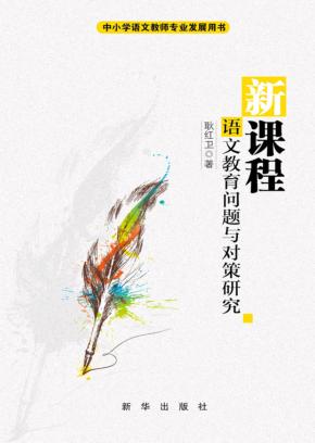 新课程  语文教育问题与对策研究 封面