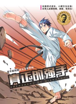 翌平新阳刚主义文学系列  真正的强手 封面