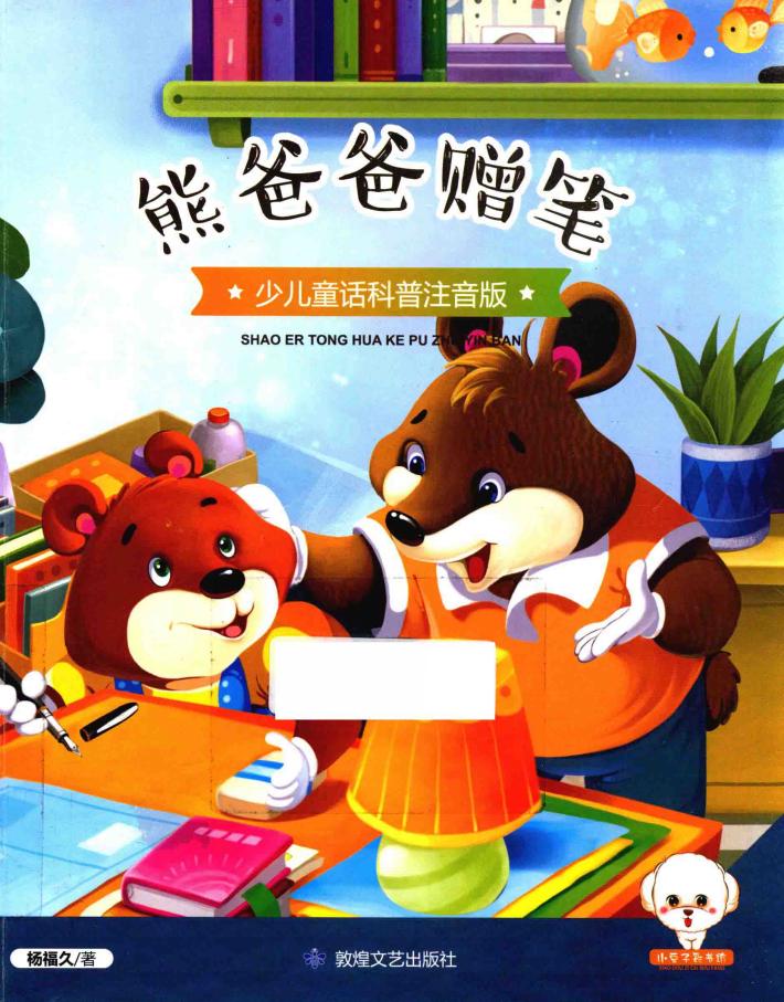 小豆子彩书坊  少儿童话科普  熊爸爸赠笔  彩绘注音版 封面