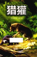 儿童文学名家作品精选  猎獾 封面