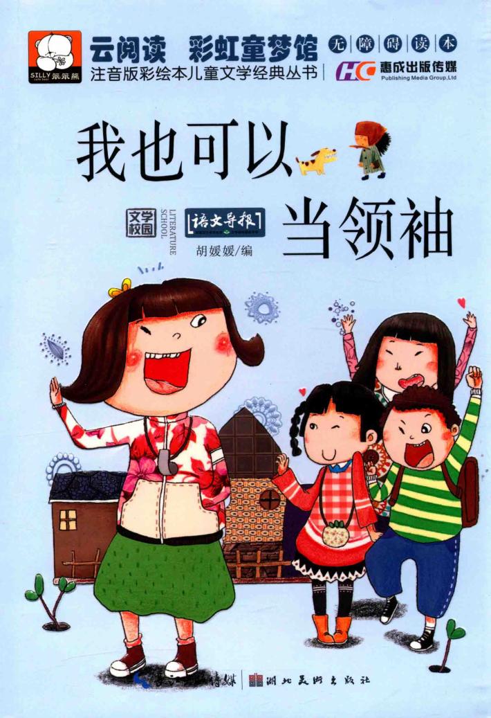 注音版彩绘本儿童文学经典丛书  我也可以当领袖 封面