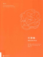 打草稿  编剧思维训练表 封面