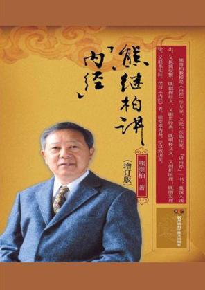 熊继柏讲  内经 封面