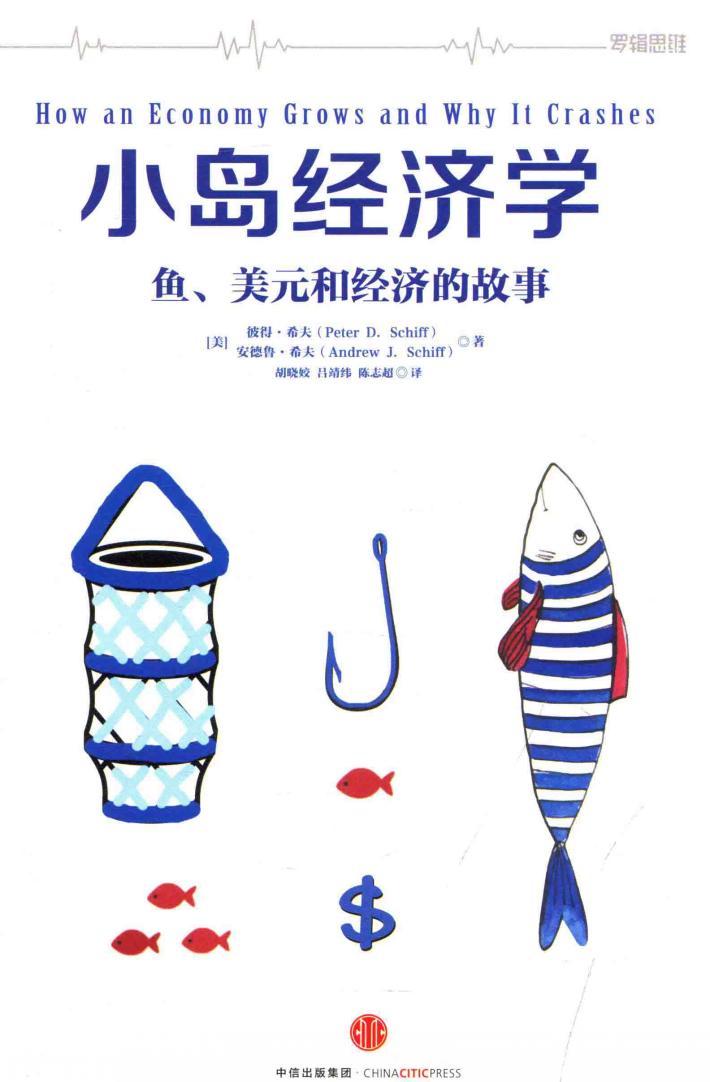 小岛经济学  鱼、美元和经济的故事  第3版 封面