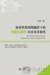 体系积累周期视野下的中国与世界 历史及其延续 封面