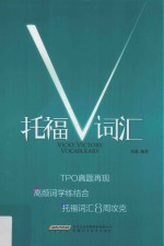 托福V词汇 封面