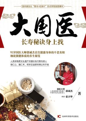 大国医 长寿秘诀身上找 封面
