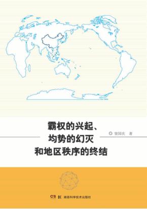 霸权的兴起均势的幻灭和地区秩序的终结 封面
