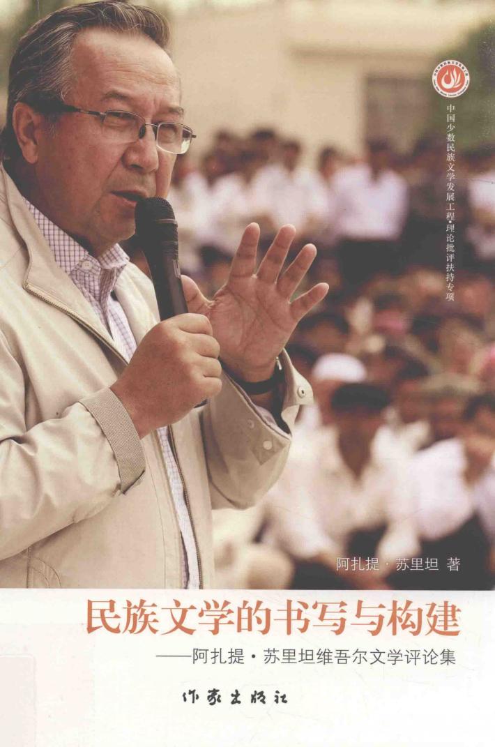 民族文学的书写与构建 封面