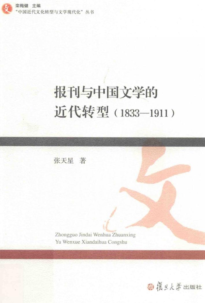 报刊与中国文学的近代转型  1833-1911 封面