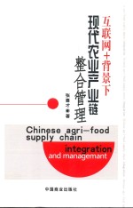 互联网+背景下现代农业产业链整合管理 封面