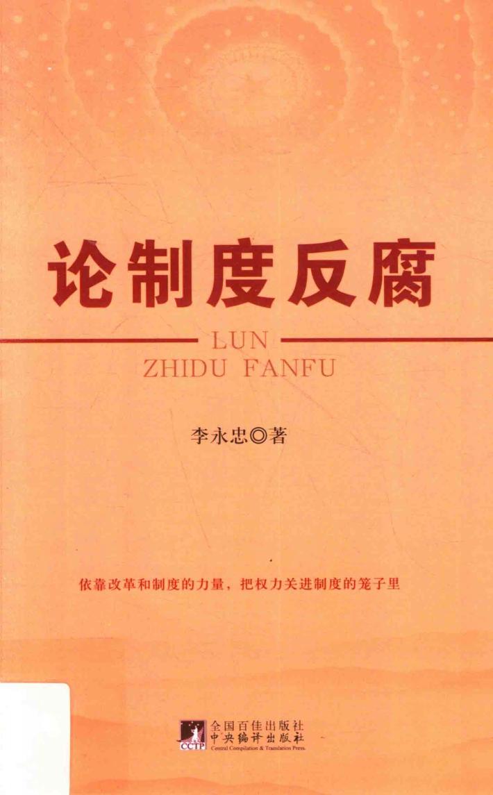 论制度反腐 封面