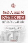 最高人民法院民事诉讼文书样式制作规范与法律依据  人民法院卷  上 封面
