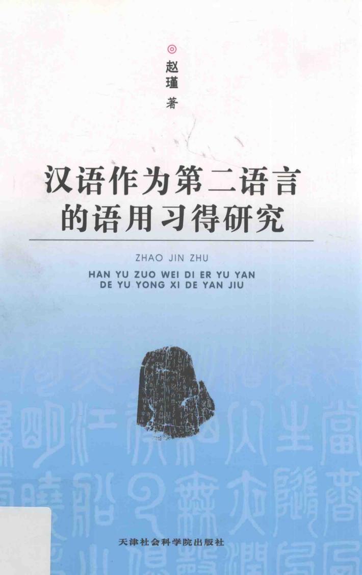 汉语作为第二语言的语用习得研究 封面