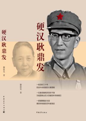 硬汉耿鼎发 封面