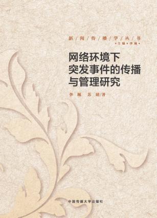 网络环境下突发事件的传播与管理研究 封面