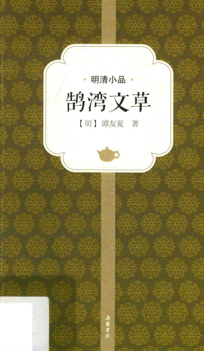 鹄湾文草 封面