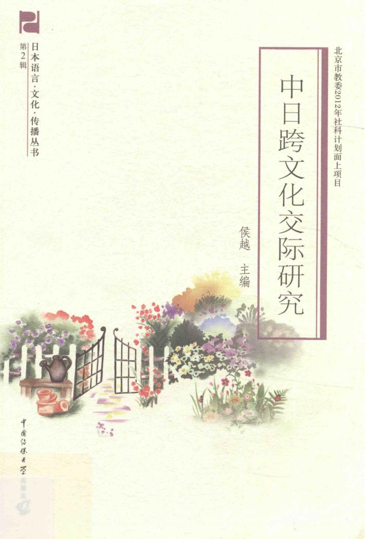 中日跨文化交际研究 封面