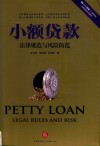 小额贷款法律规范与风险防范 封面
