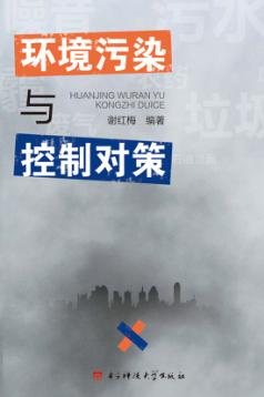 环境污染与控制对策 封面