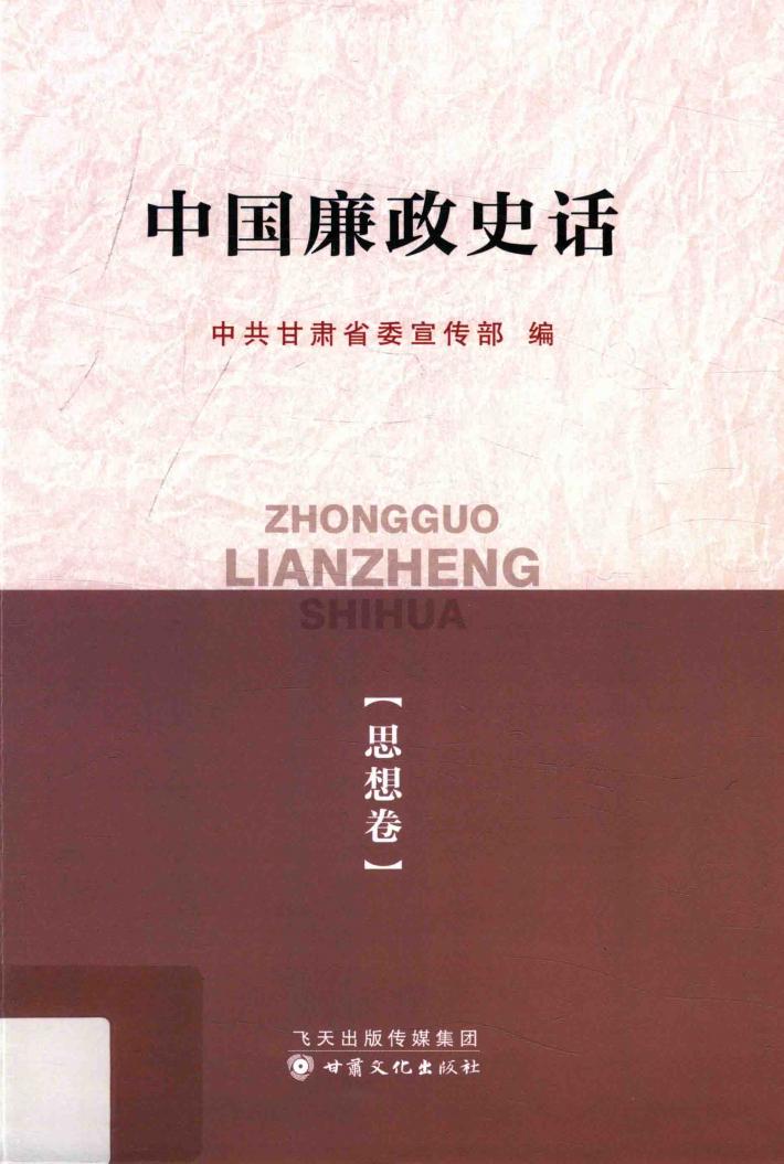 中国廉政史话  思想卷 封面